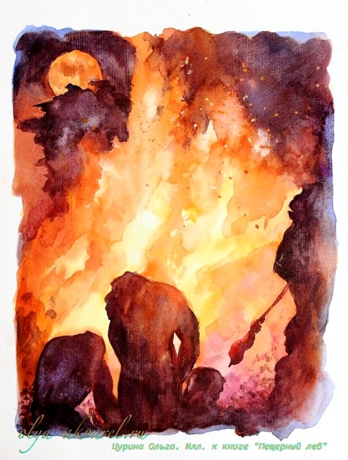 иллюстрации Пещерный лев Рони Старший, художник Цурина Ольга,  акварель 