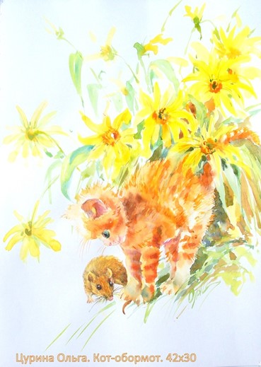Цурина Ольга. КОТ-ОБОРМОТ (Рыжий котенок и мышка), акварель, 42х30 КОТ-ОБОРМОТ (Рыжий котенок и мышка), рисунок котенка акварелью, 42х30 COTE D'blockhead (Ginger kitten and mouse), watercolor, Цурина Ольга