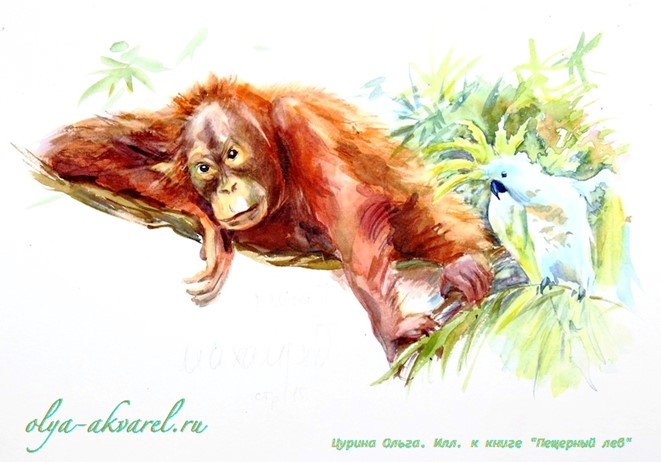  обезьяна попугай иллюстрации Пещерный лев Рони Старший, художник Цурина Ольга,  акварель 