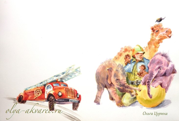 Цурина Ольга. Акварельные иллюстрации к стихам для детей. Пожарная машина, Пожарник и спасенные в цирке слонята, обезьянки и верблюд