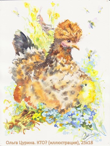 КТО? (Мама курица, цыпленок, лягушонок и кузнечик),  рисунок акварелью, 25х18, Цурина Ольга