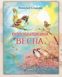 Книга Воробьишкина весна Сладков
