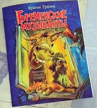 Обложка Бременские музыканты