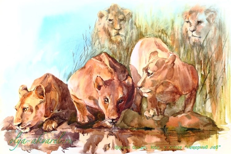 львы у реки иллюстрации Пещерный лев Рони Старший, художник Цурина Ольга,  акварель
