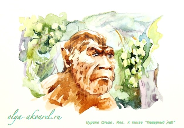 иллюстрации Пещерный лев Рони Старший, художник Цурина Ольга,  акварель