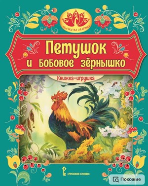 петушок и бобовое зернышко сказка иллюстрации Ольги Цуриной