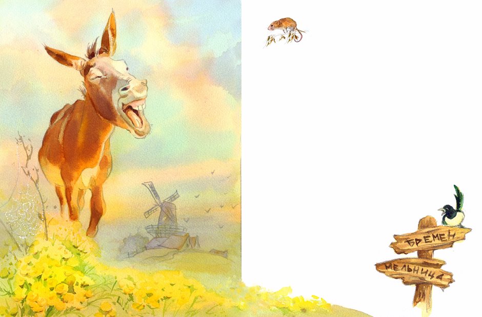 Осел идет в Бремен