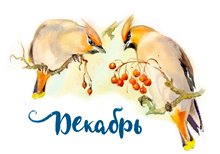 Свиристели. Спуск к главе Декабрь