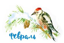 Дятел. Спуск к главе февраль