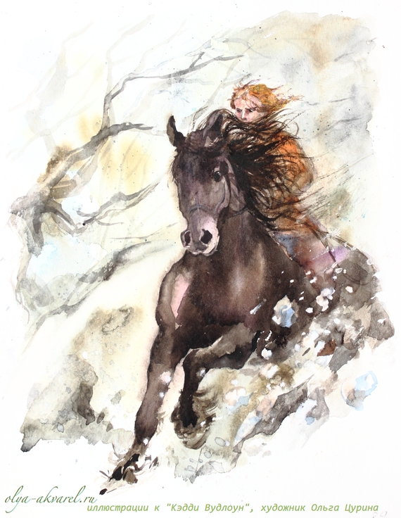 КЭДДИ ВУДЛОУН  художник иллюстратор Цурина Ольга Caddie Woodlawn акварель конь скачки