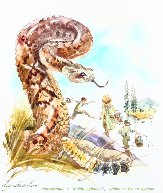 КЭДДИ ВУДЛОУН  художник иллюстратор Цурина Ольга Caddie Woodlawn акварель гремучая змея