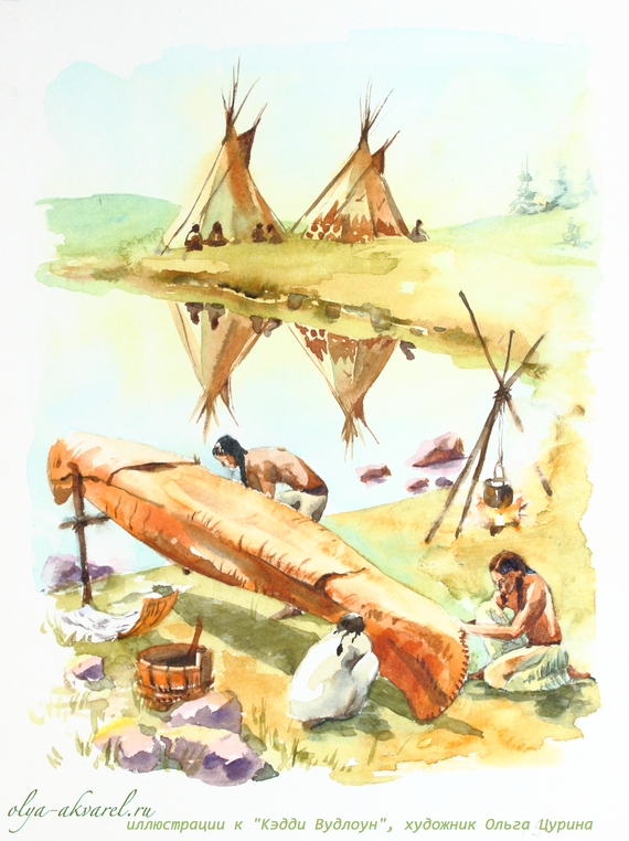 КЭДДИ ВУДЛОУН  художник иллюстратор Цурина Ольга Caddie Woodlawn акварель индейцы каноэ из бересты