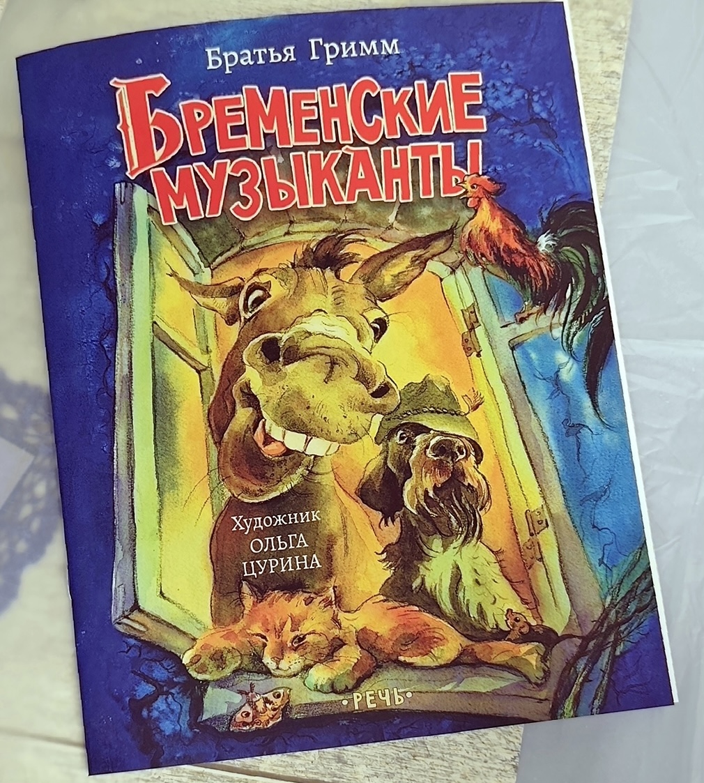 Обложка Бременские музыканты