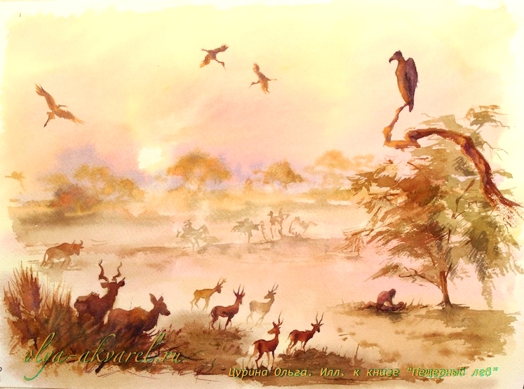 джунгли рассвет иллюстрации Пещерный лев Рони Старший, художник Цурина Ольга,  акварель