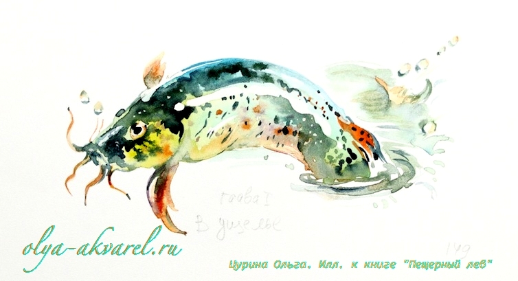 сом рыба иллюстрации Пещерный лев Рони Старший, художник Цурина Ольга,  акварель