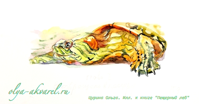 черепаха иллюстрации Пещерный лев Рони Старший, художник Цурина Ольга,  акварель