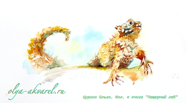 Цурина Ольга. акварель, иллюстрации к книге про первобытный мир Пещерный лев ящер